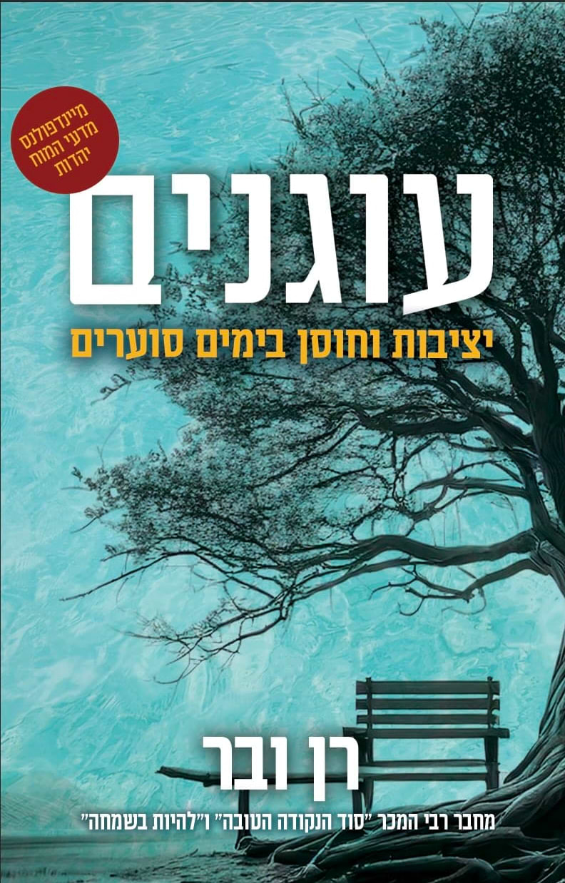 עוגנים – יציבות וחוסן בימים סוערים
