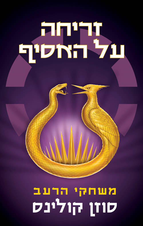 משחקי הרעב 5 - זריחה על האסיף - מכירה מוקדמת