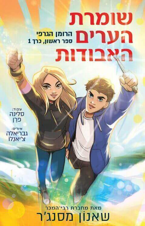 שומרת הערים האבודות 1 -רומן הגרפי