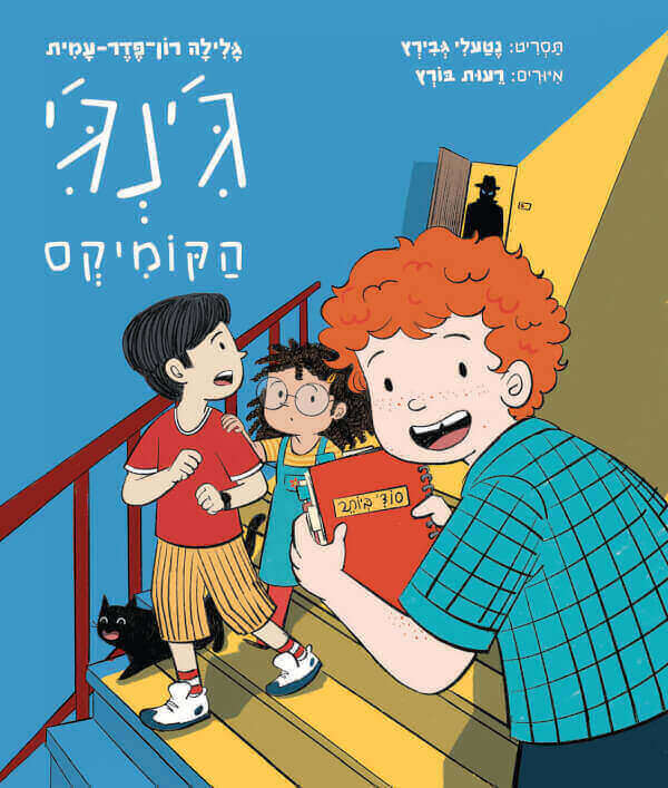 גינגי הקומיקס