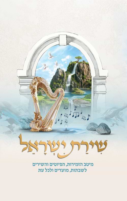 שירת ישראל