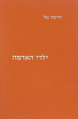 ילדי האדמה