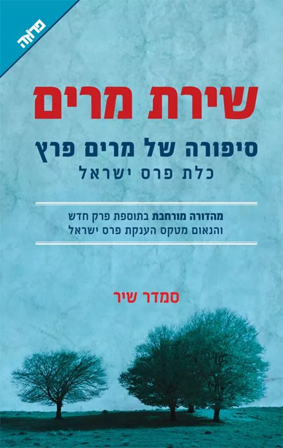 שירת מרים - מהדורה מורחבת