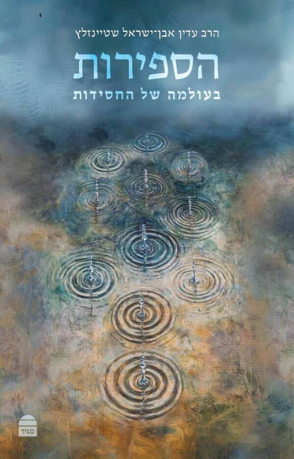 הספירות בעולמה של החסידות