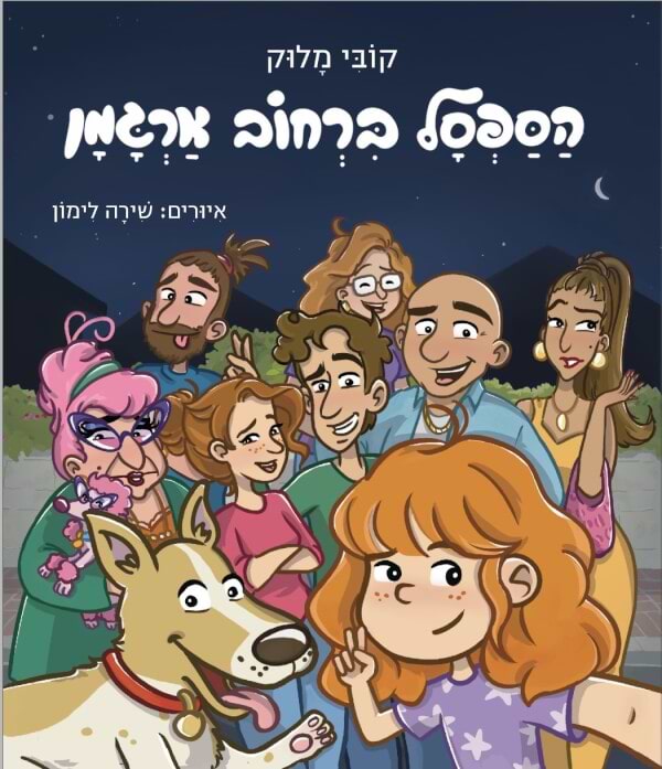 הספסל ברחוב ארגמן