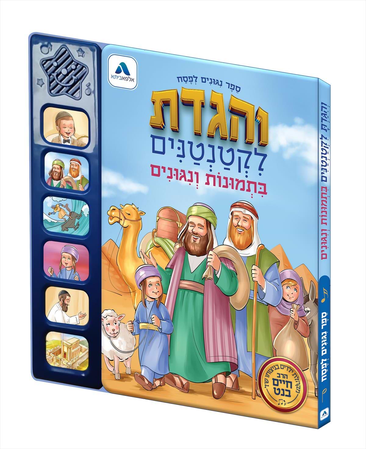 והגדת לקטנטנים / ספר שמע (פסח)