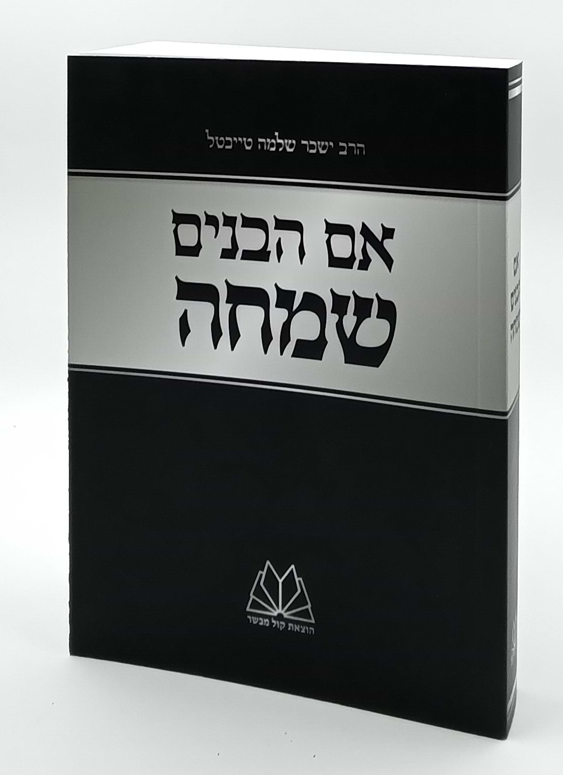 אם הבנים שמחה - פורמט כיס כריכה רכה