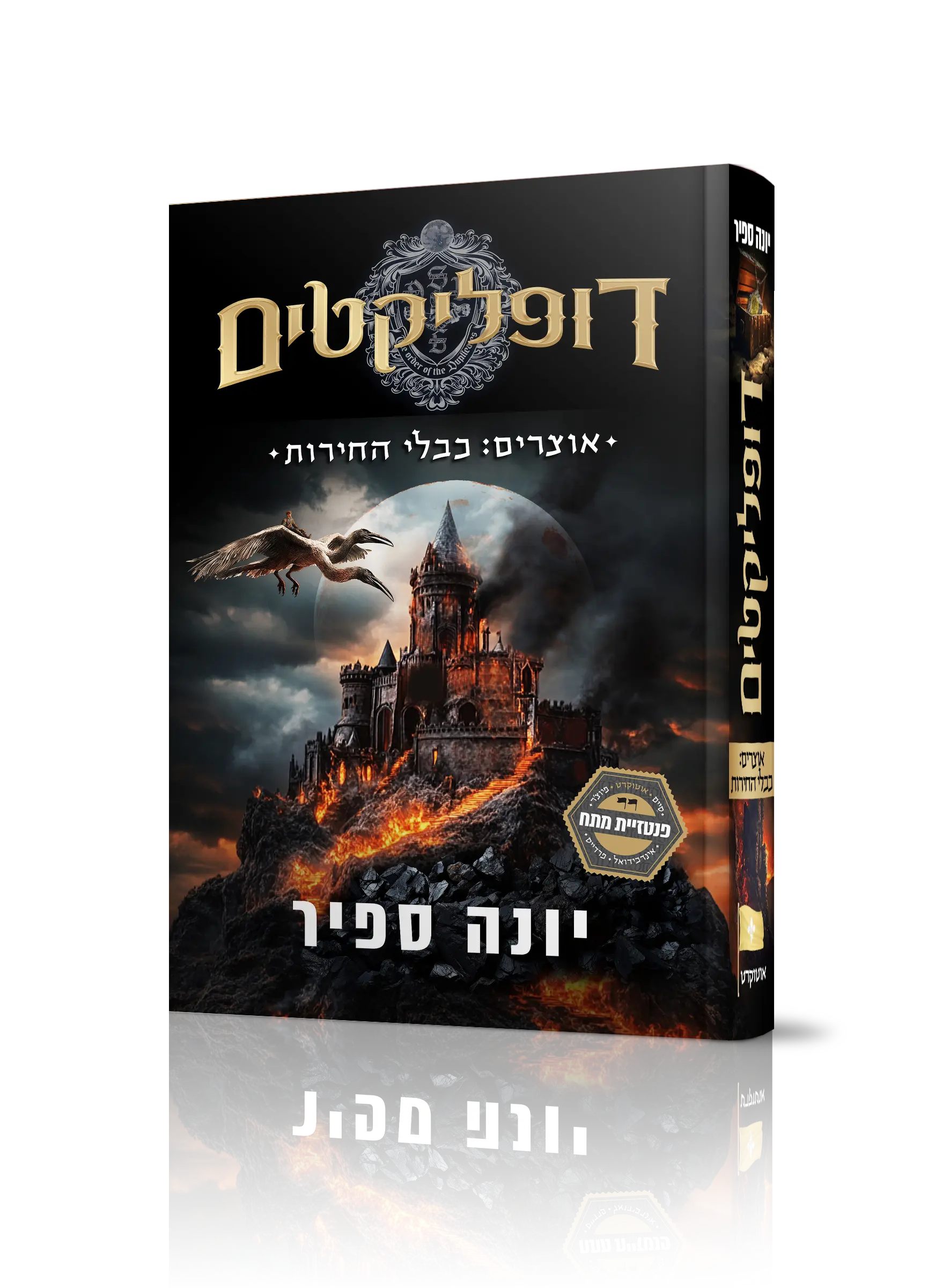 דופליקטים – אוצרים: כבלי החירות