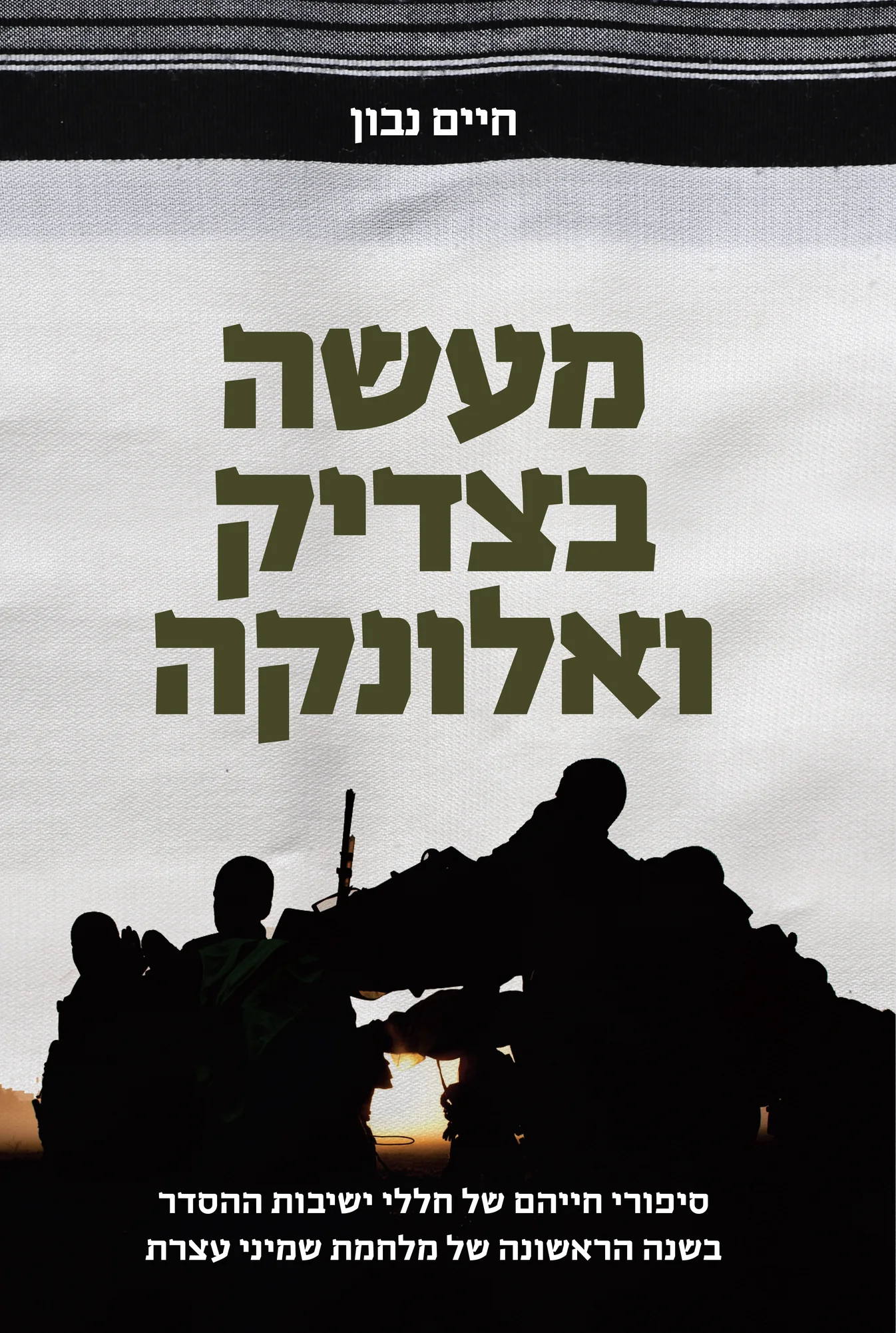 מעשה בצדיק ואלונקה