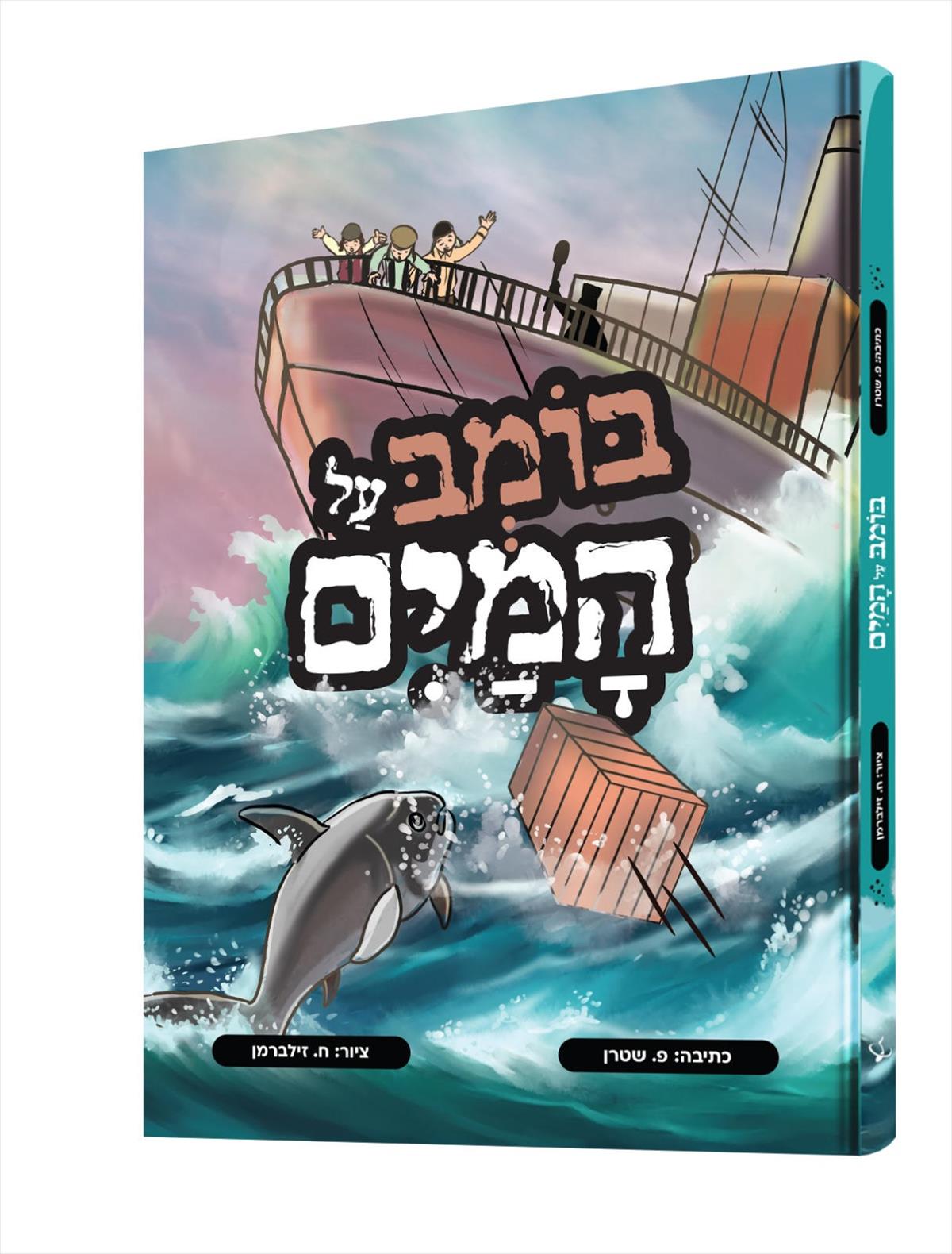 בומב על המים