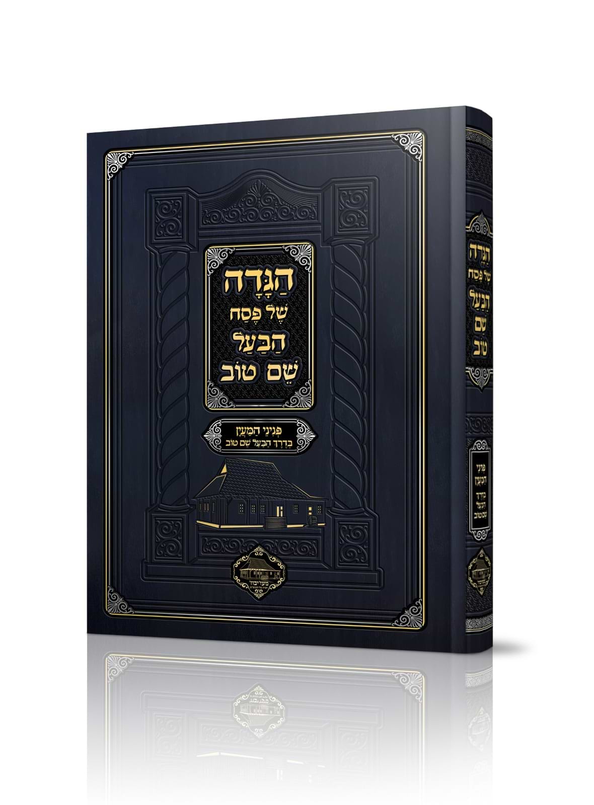 הגדה של פסח - הבעל שם טוב - מהדורת תשפ"ה