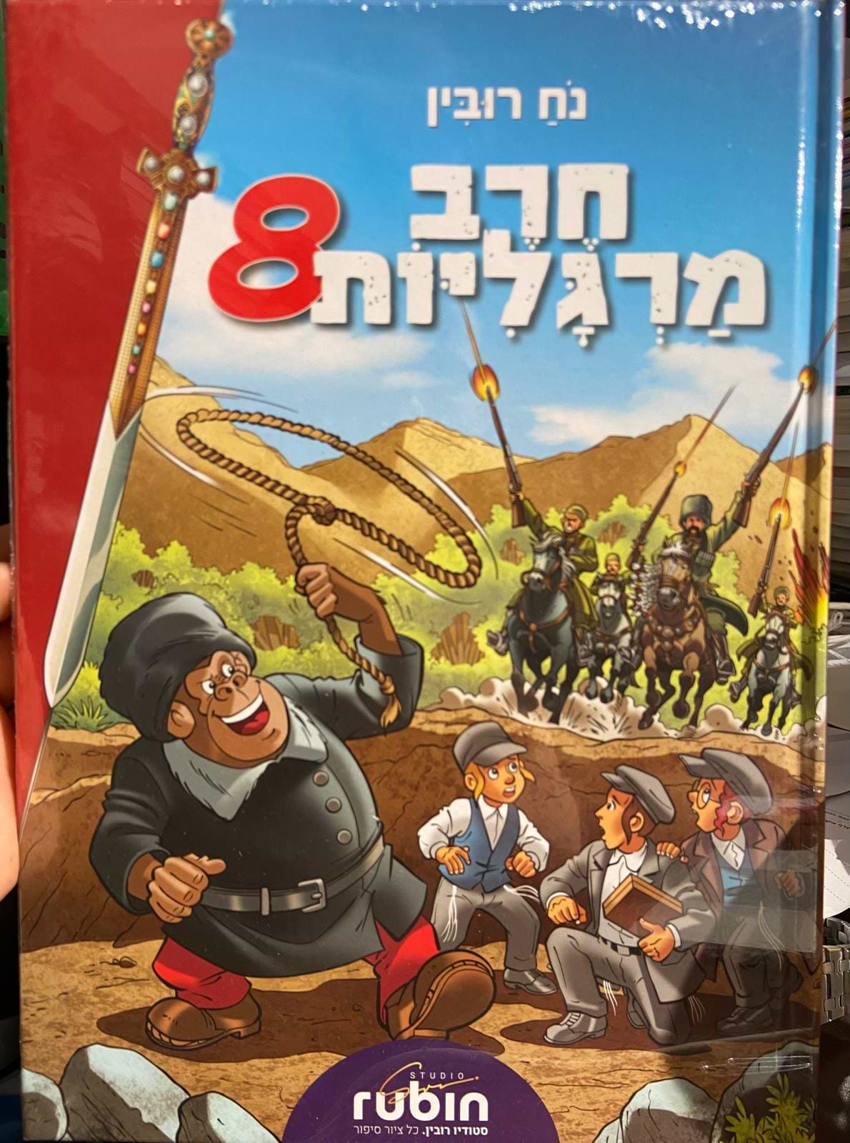 חרב מרגליות 8