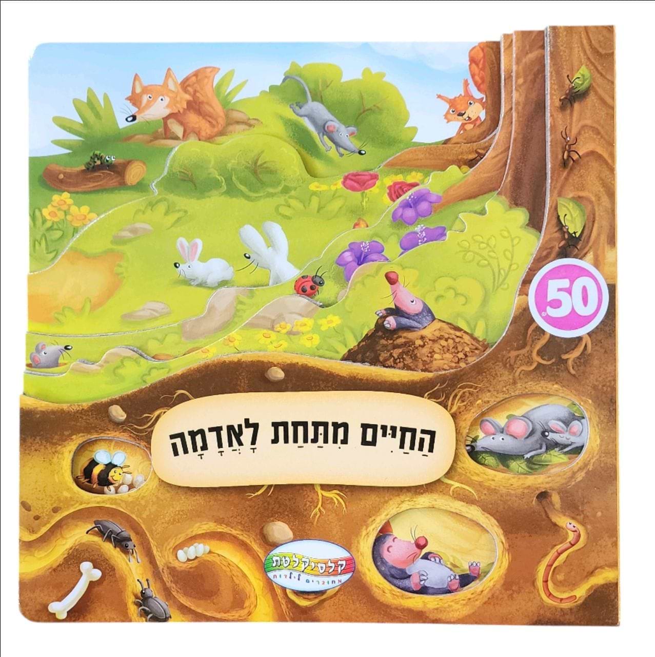 החיים מתחת לאדמה