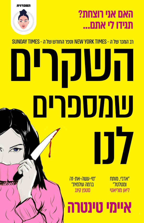 השקרים שמספרים לנו