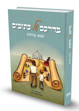 בדרכם של כתובים - חמש מגילות