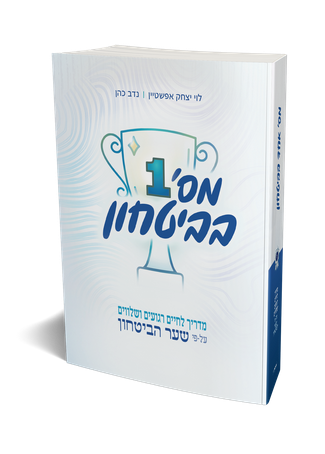 מספר 1 בביטחון