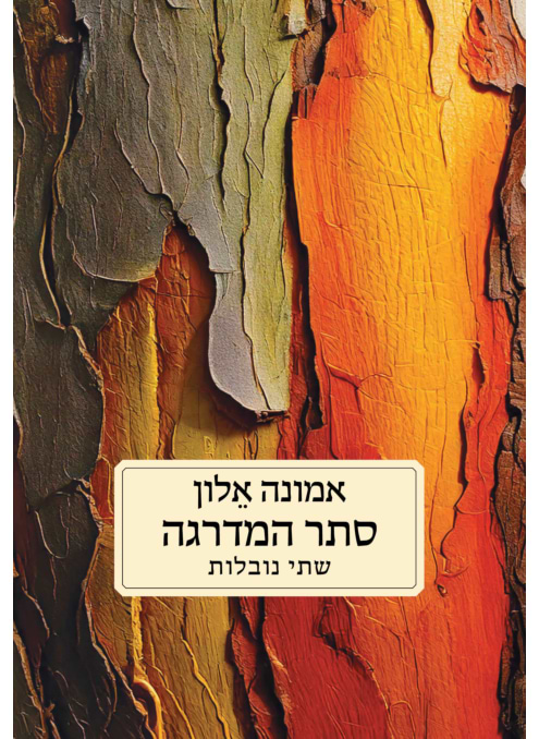 סתר המדרגה, שתי נובלות