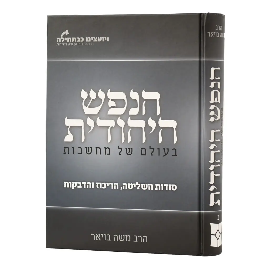 הנפש היהודית בעולם של מחשבות