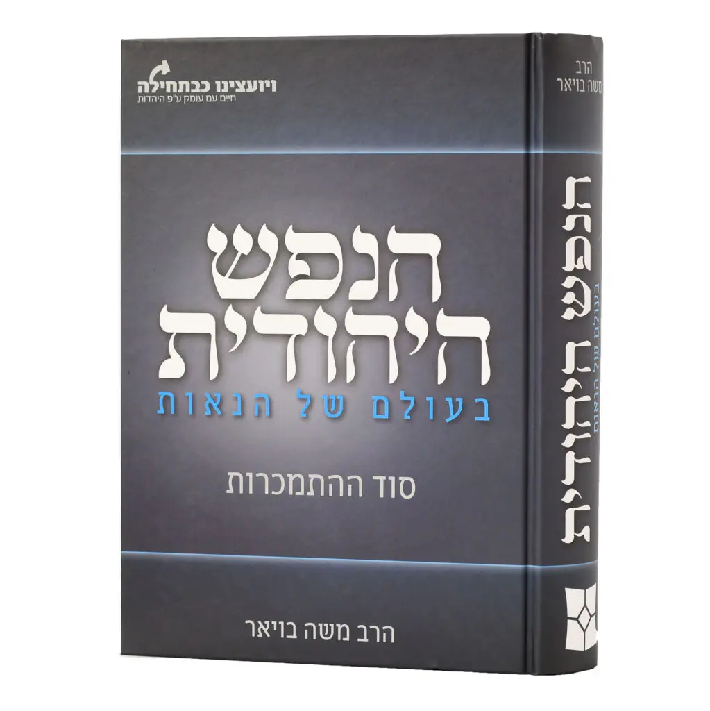 הנפש היהודית בעולם של הנאות