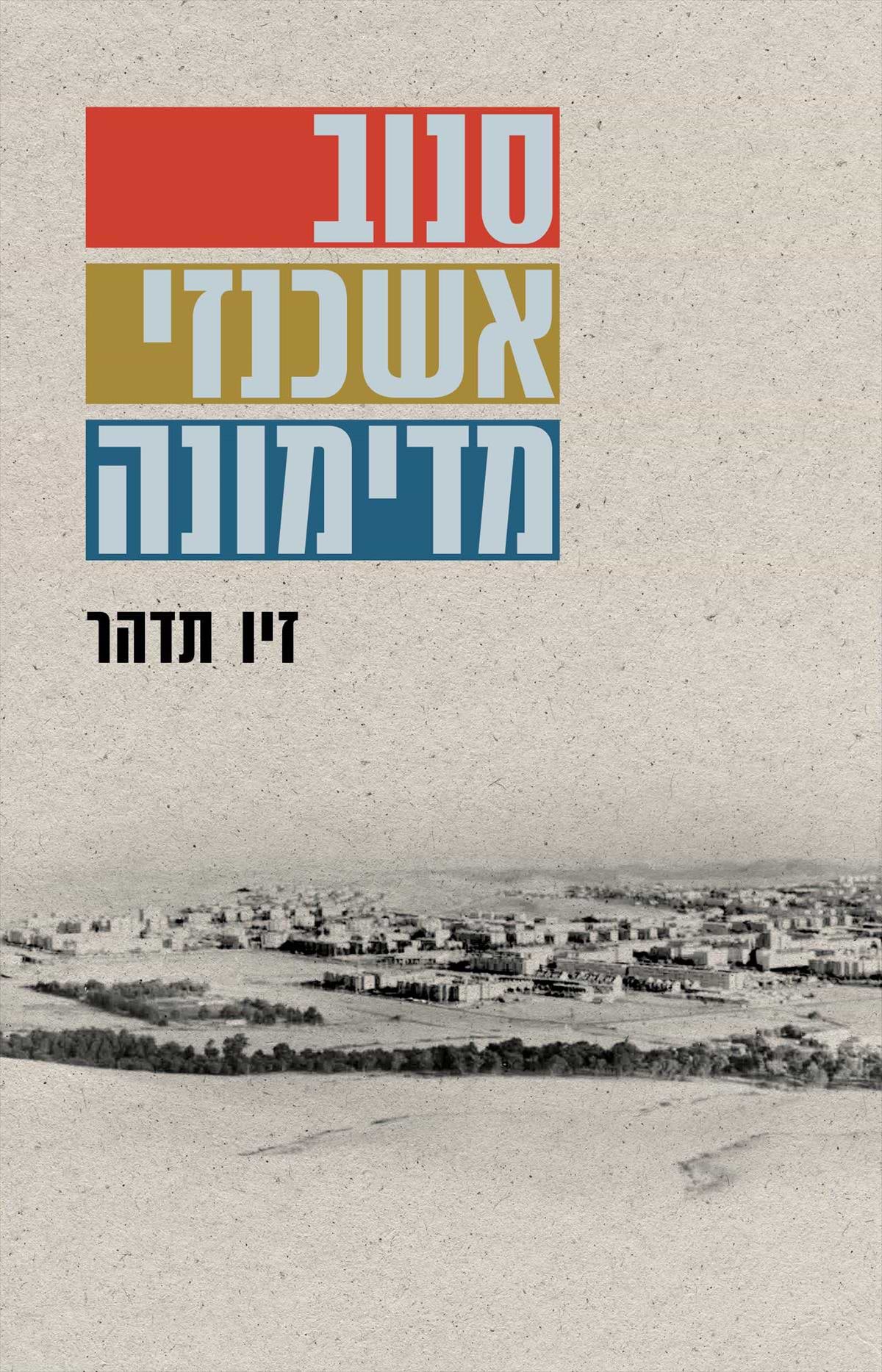 סנוב אשכנזי מדימונה