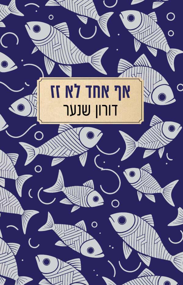 אף אחד לא זז