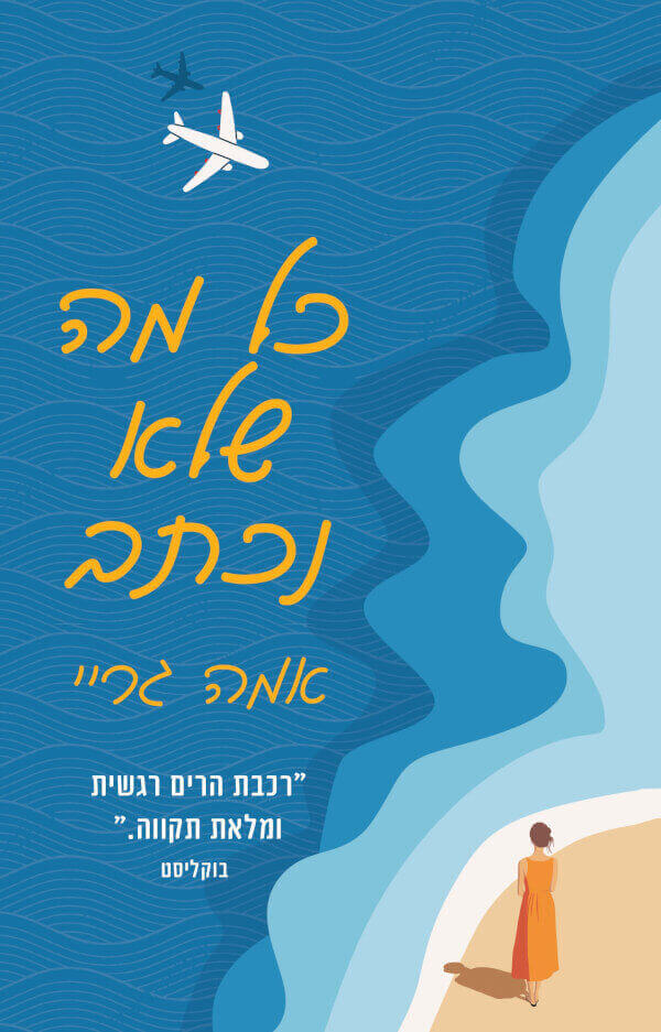 כל מה שלא נכתב