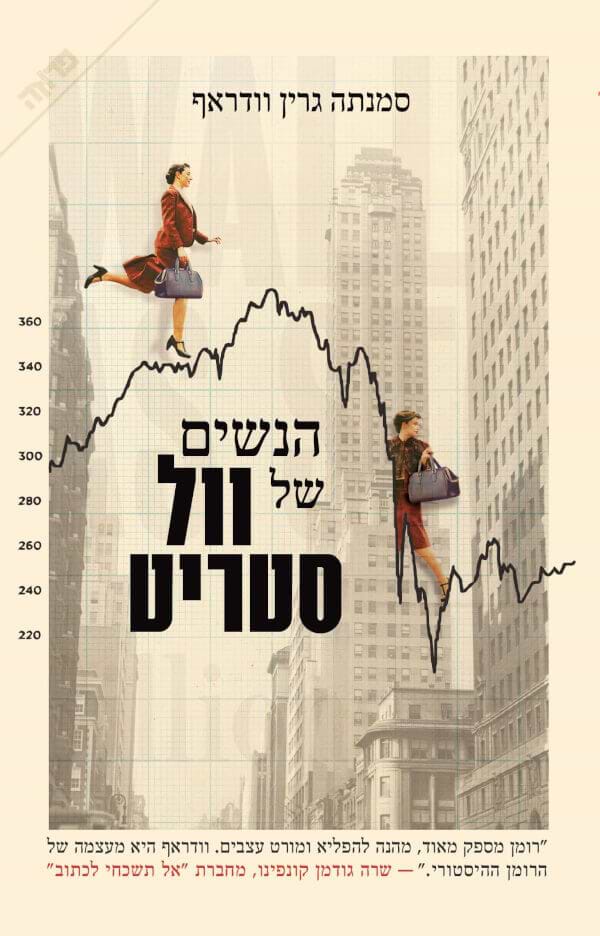 הנשים של וול סטריט