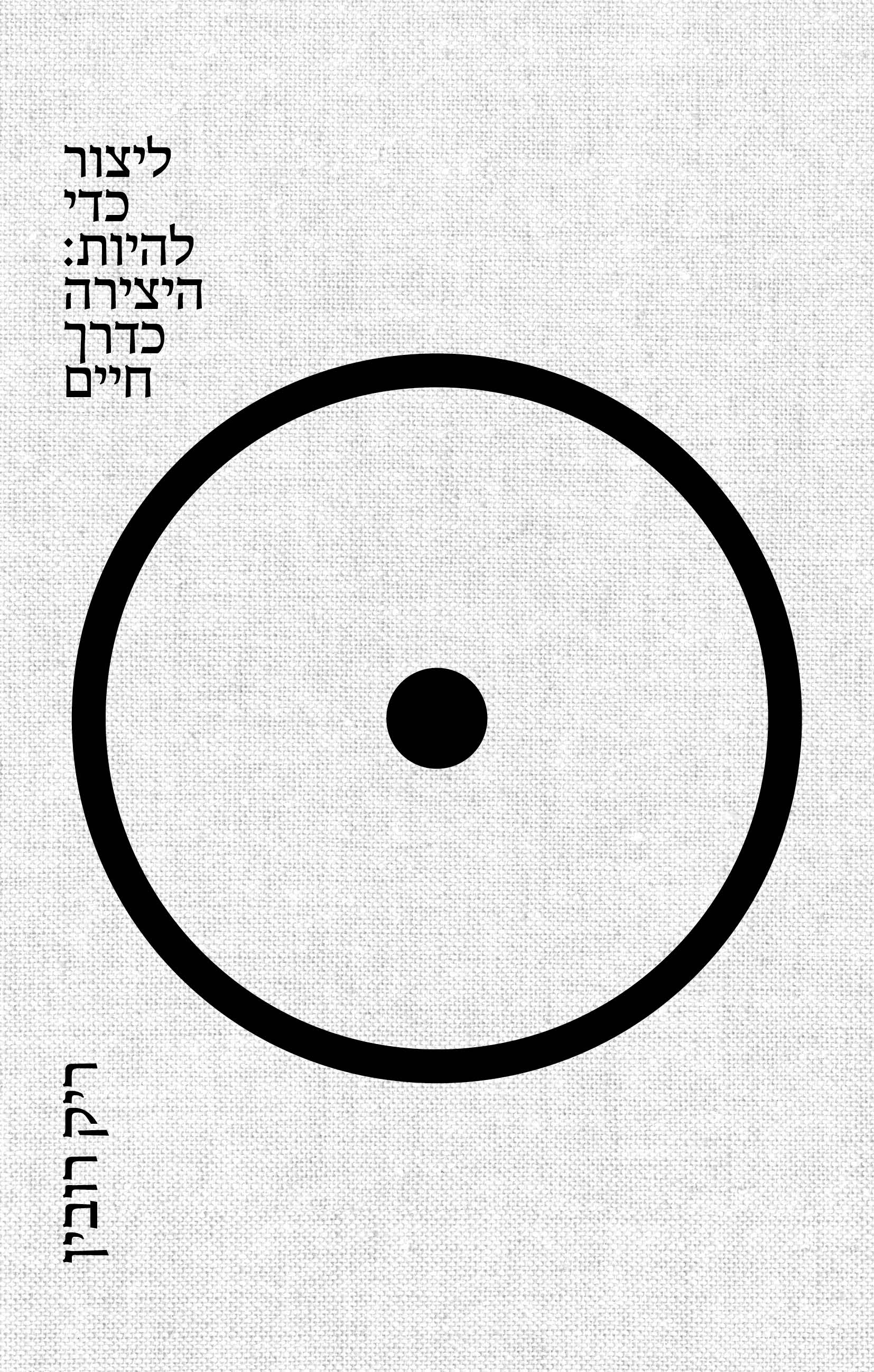 ליצור כדי להיות