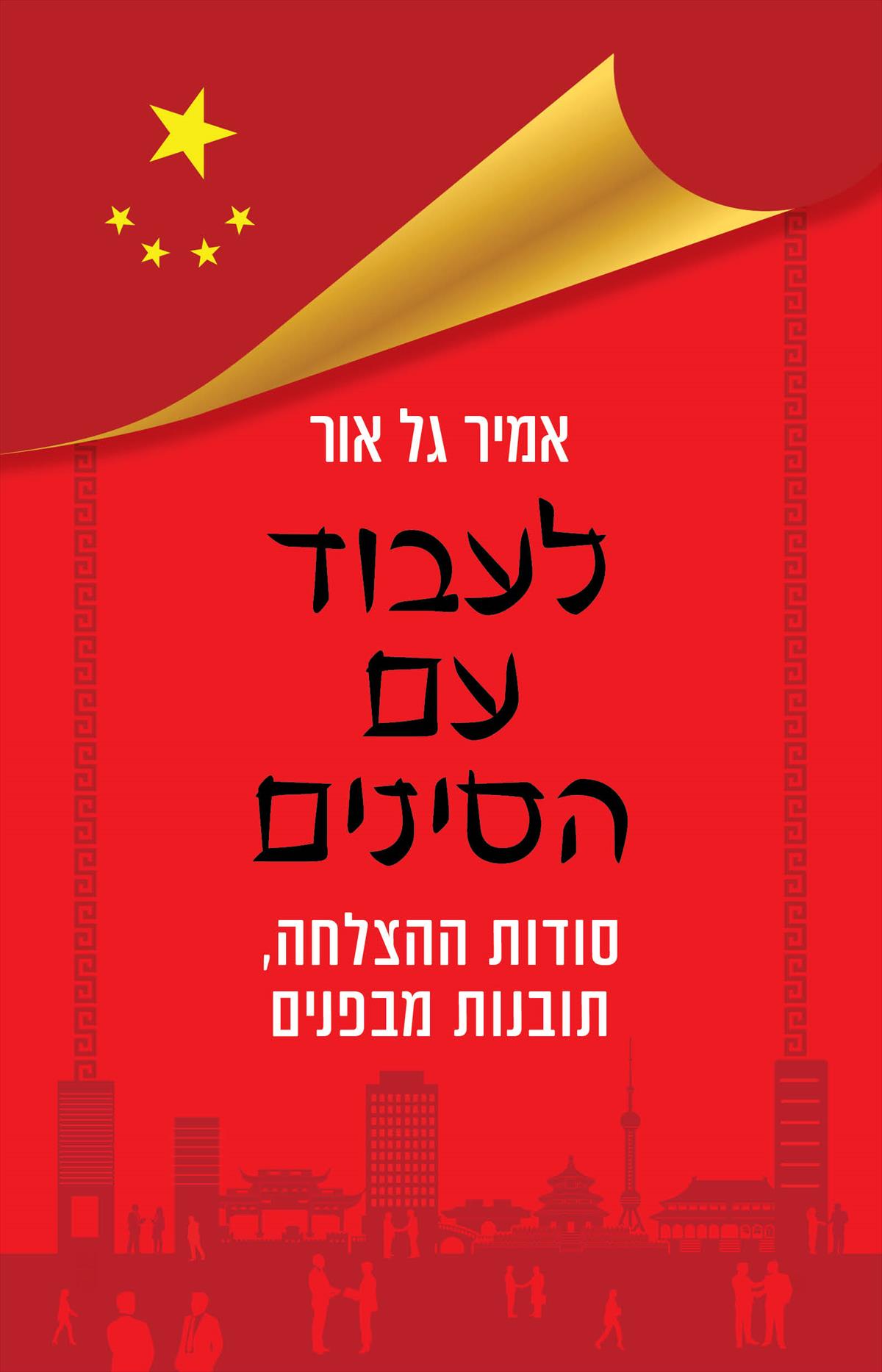 לעבוד עם הסינים