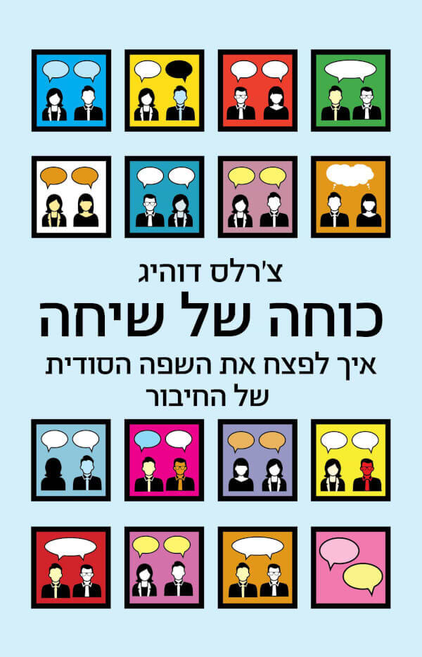 כוחה של שיחה