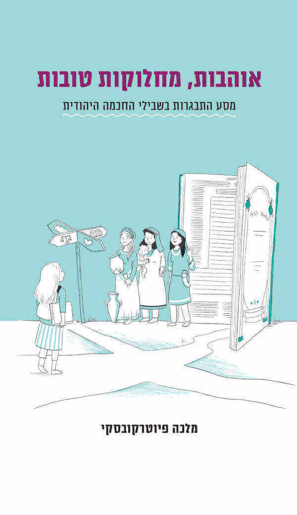 אוהבות מחלוקות טובות