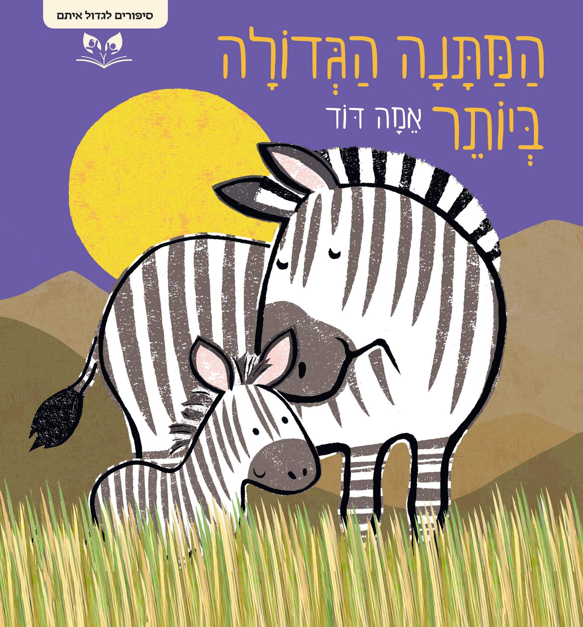 סיפורים לגדול איתם המתנה הגדולה ביותר