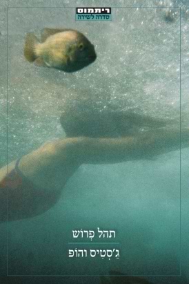 ג'סטיס והופ