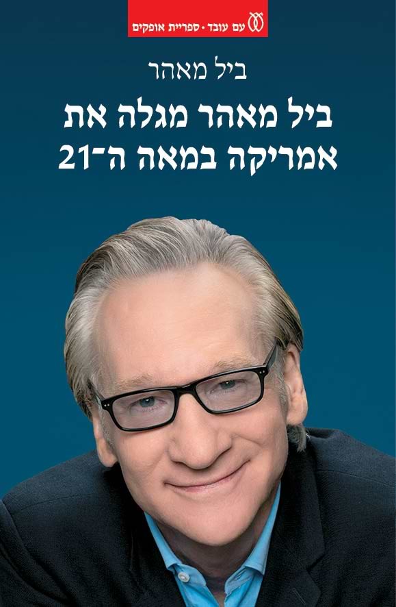 ביל מאהר מגלה את אמריקה במאה ה-21