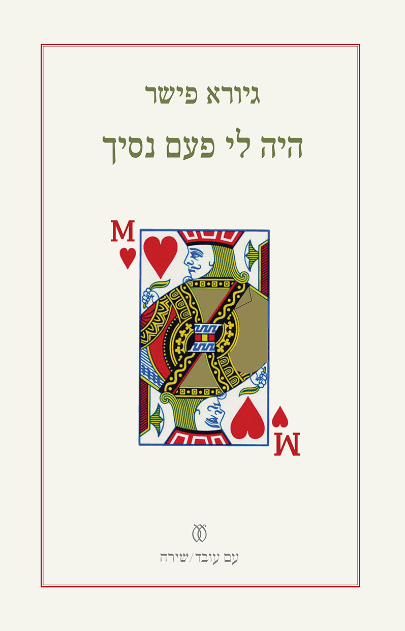 היה לי פעם נסיך