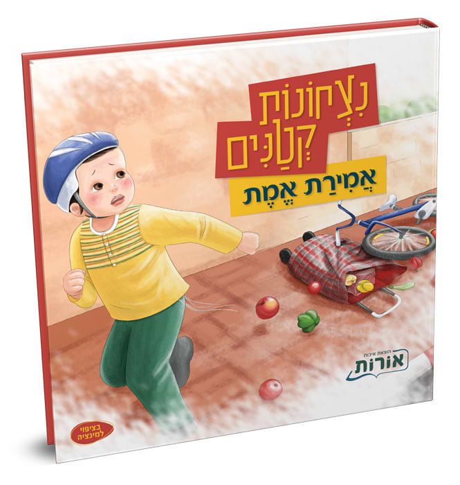 נצחונות קטנים – אמירת אמת