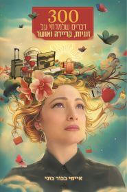 300 דברים שלמדתי על זוגיות קריירה ואושר