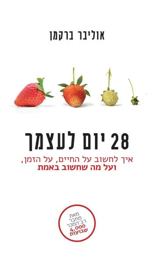 28 יום לעצמך