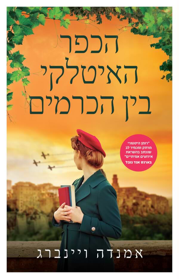 הכפר האיטלקי בין הכרמים