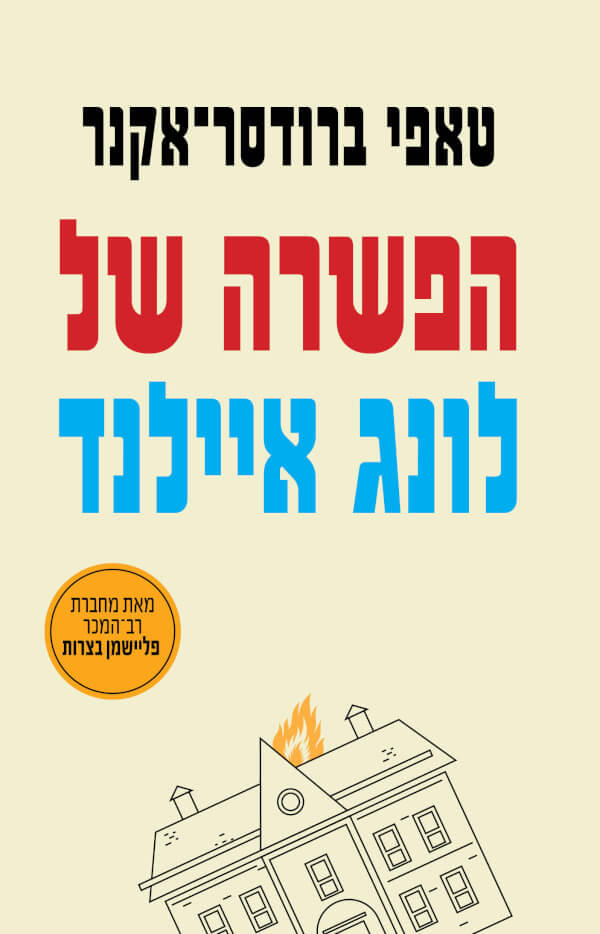 הפשרה של לונג איילנד