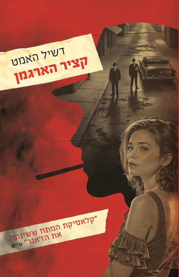 קציר הארגמן