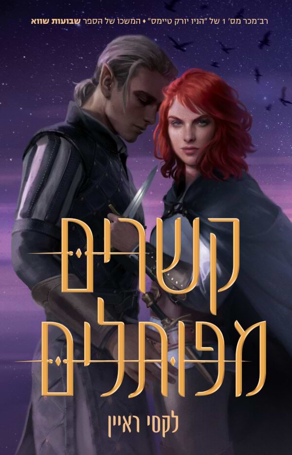 קשרים מפותלים