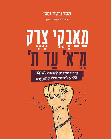 מאבקי צדק מא עד ת