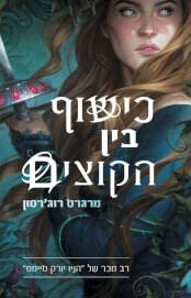 כישוף בין הקוצים