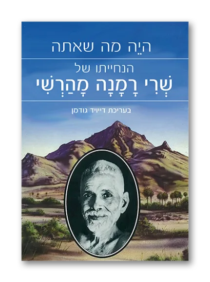 היה מה שאתה