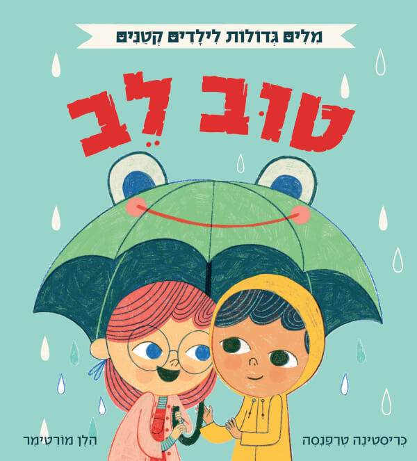טוב לב - מילים גדולות לילדים קטנים
