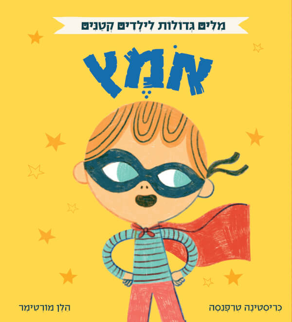 אומץ - מילים גדולות לילדים קטנים