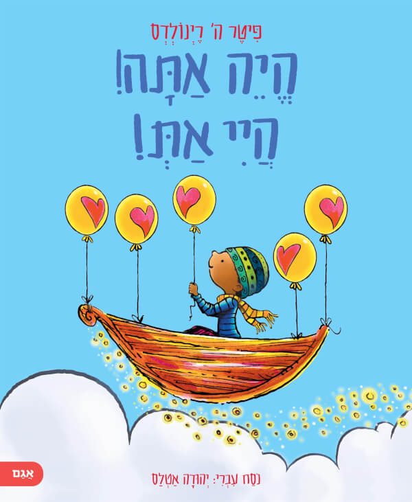 היה אתה היי את
