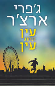 עין תחת עין