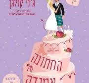 החתונה של אמנדה